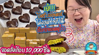 เย้!!! ปิดรับออเดอร์ โค้งสุดท้ายปีนี้ ช็อคโกแลตดูไบ ยอดสั่งเกือบ 10,000 ชิ้น