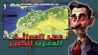 عصر الحداثة 2 | بناء المصانع و بداية رفع الإقتصاد المغربي | modern age 2