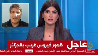 عاجل ظهور فيروس غريب بالجزائر و حتى أعراضه حيرت العلماء