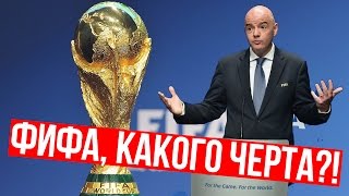 ОДНОЙ СТРОКОЙ | РАСШИРЕНИЕ ЧЕМПИОНАТА МИРА - БОЛЬШАЯ ОШИБКА