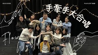 手牽手 - Acappella Cover｜台灣加油｜Flow World【1101阿卡貝拉期末成發 ── Rêve 夢】