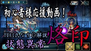 「クリプト」るんぱら　初心者様応援！状態異常「烙印」についてYUKI氏なりに解説！