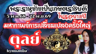 ♎️ลัคนาราศีตุลย์🟠พระราหูย้ายเป็นเกษตราธิบดีในรอบ18ปี5พ.ค.68-22พ.ค.69🍀🎁🌻🌈#tarot #ดูดวง #ราศีตุลย์