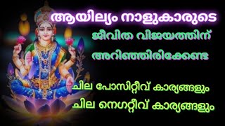 ആയില്യം നക്ഷത്രക്കാരുടെ പോസിറ്റിവ് കാര്യങ്ങളും , നെഗറ്റീവ് കാര്യങ്ങളും. Aayilyam nakshatram.