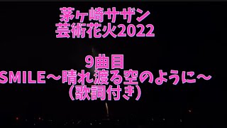 茅ヶ崎サザン芸術花火2022 SMILE〜晴れ渡る空のように　(歌詞つき)