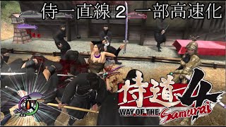 【侍道4 PC】侍一直線ルート 2 一部高速化【Way of the Samurai 4】