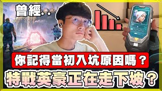 【乖兒子】特戰英豪正在走下坡？你記得當初入坑原因嗎？│特戰英豪