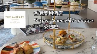 香港美利酒店下午茶 Popinjays 和The Garden Lounge體驗