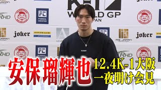 【一夜明け会見】安保 瑠輝也 【12.4 K-1大阪】