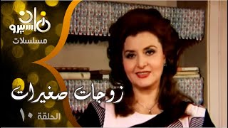 مسلسل ״ زوجات صغيرات״ ׀ ليلى طاهر  –  تيسير فهمي  ׀ الحلقة 10 من 14