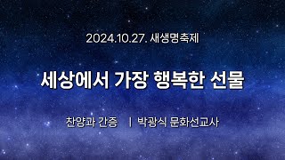 서울홍성교회 | 새생명축제 4,5부 예배 | 세상에서 가장 행복한 선물| 찬양과 간증 | 박광식 문화선교사 | 24.10.27.