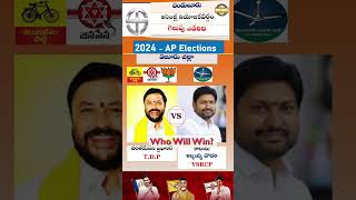 దెందులూరు అసెంబ్లీ నియోజకవర్గంలో గెలుపు ఎవరిది?#shorts #andhrapradesh #election #trending #ytshorts