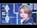 [#음중직캠] TOMORROW X TOGETHER BEOMGYU (투모로우바이투게더 범규) – Over The Moon FanCam | 쇼! 음악중심 | MBC241116방송