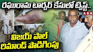 రఘురామ టార్చర్ కేసులో ట్విస్ట్..విజయ్ పాల్ రిమాండ్ పొడిగింపు | Vijay Paul Remand | Raghu Rama | ABN