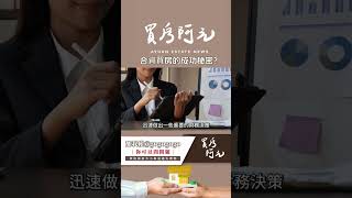 【我真的好想買房子】合資買房的成功秘密？三個原則輕鬆避免糾紛 #買房阿元 #買房 #房地產#合資買房#避免糾紛#財務規劃