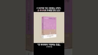 [신간알림] 존 파이퍼의 구원하는 믿음 (존 파이퍼 | 생명의말씀사)