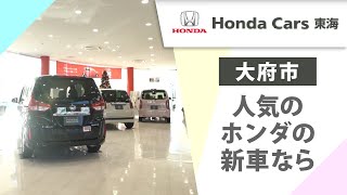 大府市でホンダの新車は人気なホンダカーズ東海