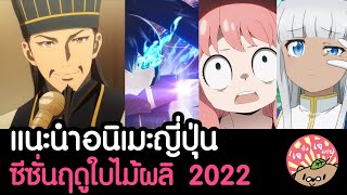 แนะนำอนิเมะญี่ปุ่นซีรี่ส์ ประจำซีซั่นฤดูใบไม้ผลิ ปี 2022 ขงเบ้ง/อาเนีย/BRS/เอลฟ์น่ารำคาญ ฯลฯ