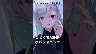 【ASMR】癒されすぎる水の音 #vtuber  #shorts #asmr #マッサージ