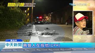 20190916中天新聞　酒後醉躺臥馬路　6分鐘後慘遭車輾喪命