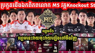 ហ្គេមទី3: Black List Int Vs Geek Fam ការប្រកួ M5 World Championship វគ្គ knockout stage I @MVPSTUDIO