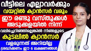 ഈ 2 വസ്തുക്കൾ വീട്ടിലുണ്ടെങ്കിൽ വീട്ടിലെ എല്ലാവര്ക്കും കാൻസർ വരും | cancer varaathirikkaan