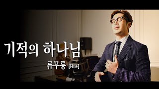 [매일찬양745#146]기적의 하나님_류무룡[Hue]