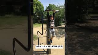 5歳 ケンスイ逆上がりに挑戦‼︎失敗かぁ〜(￣∇￣)