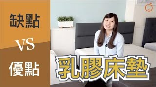 乳膠床墊挑選秘訣？乳膠床墊缺點與優點？