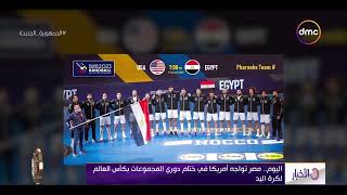 نشرة الأخبار - اليوم.. مصر تواجه أمريكا في ختام دوري المجموعات بكأس العالم لكرة اليد