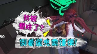 第五人格：倒着遛红蝶一定要看路？不然会被十三娘壁咚呦！