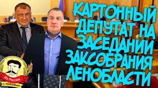 UTV. Из России с любовью. На месте депутата на заседании сидела его картонная копия