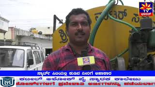 ಸ್ಮಾರ್ಟ್‌ ಸಿಟಿಯಲ್ಲಿ ಕುಡಿವ ನೀರಿಗೆ ಆಹಾಕಾರ. Drinking water problem in Smart City