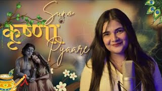 SUNO SHYAM PYARE YE BINTI HAMARI | SWATI MISHRA BHAJAN | FILM STYLE | suno Krishna pyare | #song