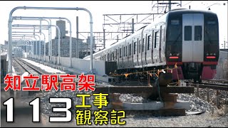 【#113】名鉄 知立駅高架化工事 観察記_2023.2.5 #名鉄 #知立駅 #高架化工事