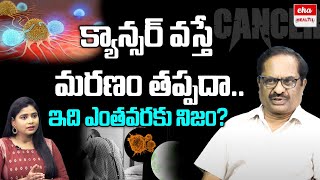 Cancer Treatment In Telugu | క్యాన్సర్​ వస్తే మరణం తప్పదా..? | Dr G.Durgaprasad Rao | Eha Health