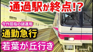 【再投稿】通過駅なのに終点、そしてスーパー謎運用【5倍速のTrainDriveATS2】