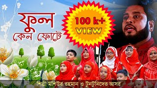 Ful Kano Fote | Bangla Islamic Song by Moshiur Rahman | Official Video