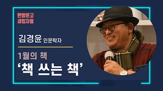 [한양문고 세입자들] 책 쓰는 책 / 김경윤 인문학자 1월 추천도서