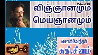 மெய்ஞ்ஞானமும் விஞ்ஞானமும்  Part 1   TDS cd12