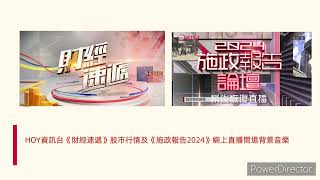 HOY資訊台《財經速遞》股市行情（2024-）及《施政報告2024》網上直播版間場音樂