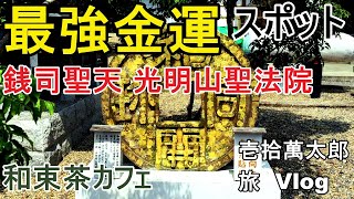 0004 最強金運パワースポット　京都【銭司聖天】光明山 聖法院　和束茶カフェ　Religious Sites in Japan【Zezu Shoten Komyozan Shoho-in】