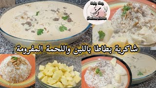 شاكرية بطاطا باللبن واللحمة المفرومة 😋 أطيب أكلة للمحتارين في الغداء جربيها ورح تحبيها 😋👌🤍