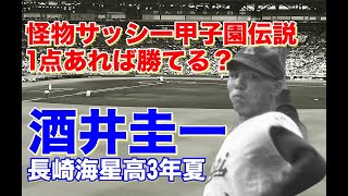 【酒井圭一 甲子園】1976年夏の大会3回戦春夏連覇を狙う広島崇徳高戦のピッチングは圧巻！準決勝大阪の名門PL学園との死闘は見ものだ。その後ヤクルトにドラフト1位で入団2019年定年退職とヤクルト一筋