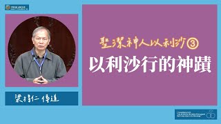 聖潔神人以利沙③以利沙行的神蹟∼梁得仁傳道