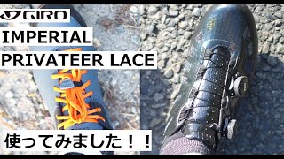 GIROのビンディングシューズ２種類！IMPERIALとPRIVATEER LACEを使ってみました！！店舗でサイズ合わせもできます！