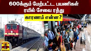 600க்கும் மேற்பட்ட பயணிகள் ரயில் சேவை ரத்து - காரணம் என்ன? | Trains | Railways