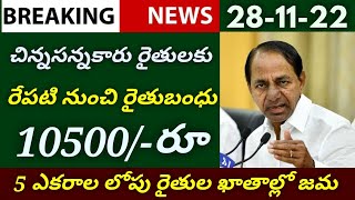 రైతులకు శుభవార్త | 5 ఎకరాల లోపు రైతులకు రైతు బంధు డబ్బులు రూ,5500 ఖాతాల్లో జమ | Rythu Samacharam