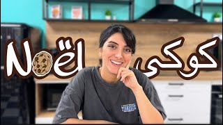 کوکی کریسمس پختیم 🍪نظر فرانسوی ها ❗️