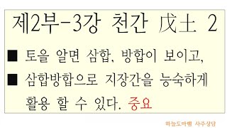 2부3강 무토2 - 삼합, 방합, 지장간 활용